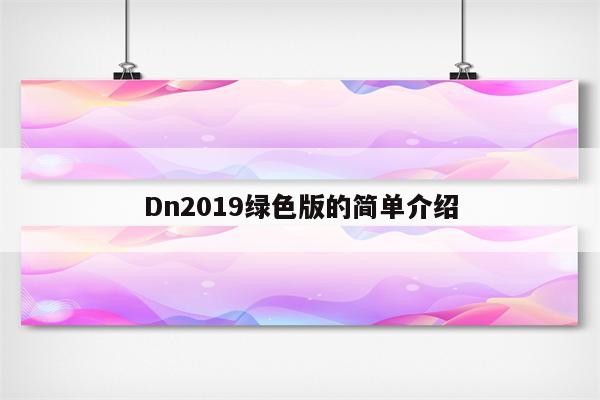 Dn2019绿色版的简单介绍