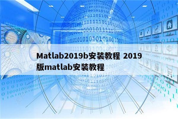 Matlab2019b安装教程 2019版matlab安装教程