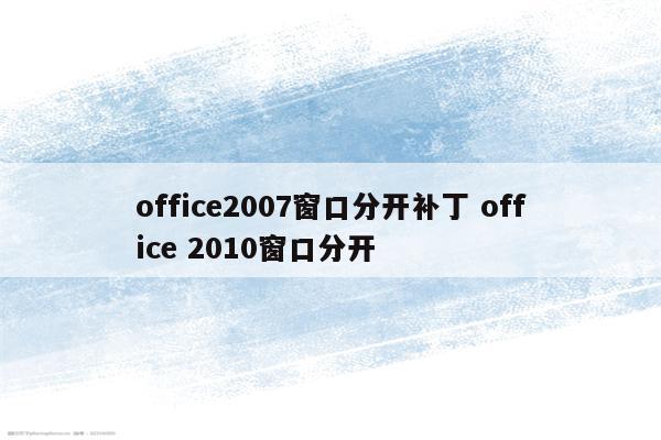 office2007窗口分开补丁 office 2010窗口分开