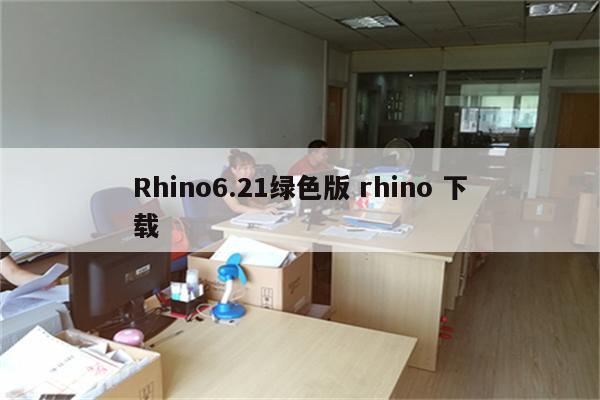 Rhino6.21绿色版 rhino 下载