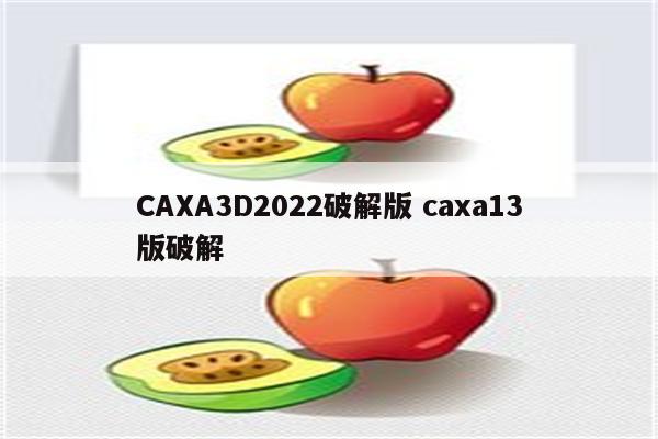 CAXA3D2022破解版 caxa13版破解