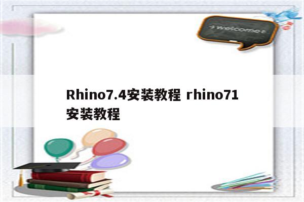 Rhino7.4安装教程 rhino71安装教程