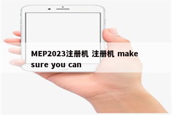 MEP2023注册机 注册机 make sure you can