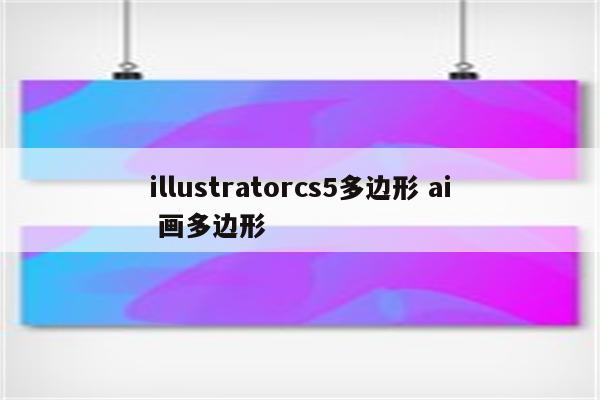 illustratorcs5多边形 ai 画多边形