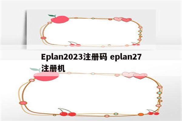 Eplan2023注册码 eplan27注册机