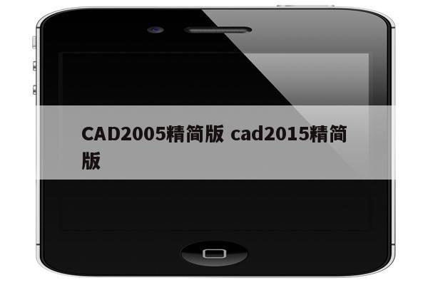 CAD2005精简版 cad2015精简版