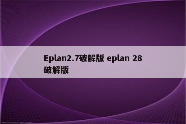 Eplan2.7破解版 eplan 28破解版