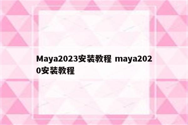 Maya2023安装教程 maya2020安装教程