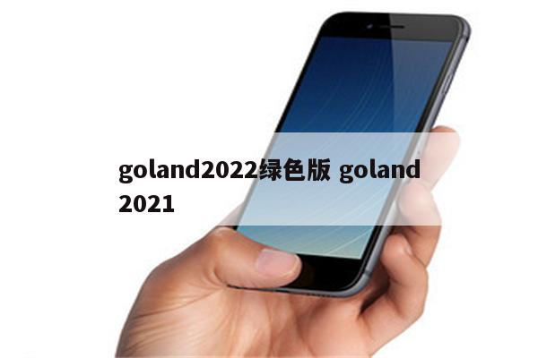 goland2022绿色版 goland2021