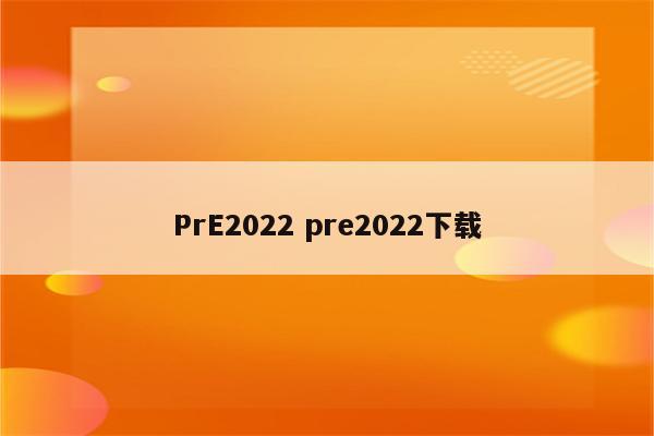 PrE2022 pre2022下载