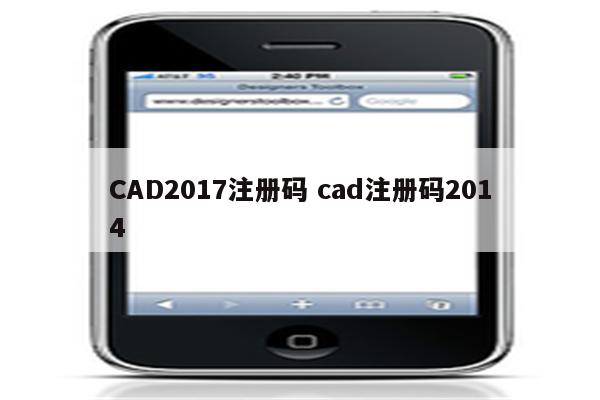 CAD2017注册码 cad注册码2014