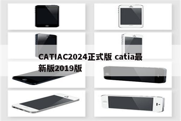 CATIAC2024正式版 catia最新版2019版