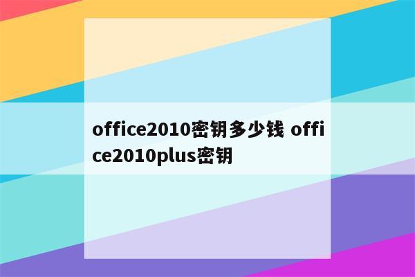 office2010密钥多少钱 office2010plus密钥