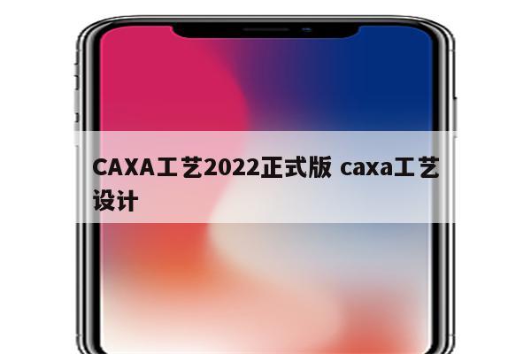 CAXA工艺2022正式版 caxa工艺设计