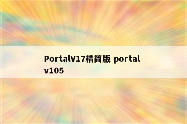 PortalV17精简版 portal v105