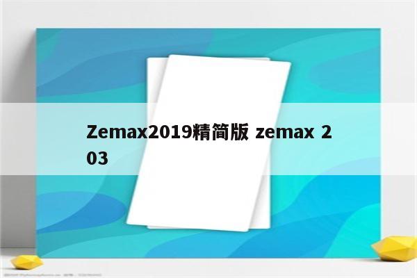 Zemax2019精简版 zemax 203
