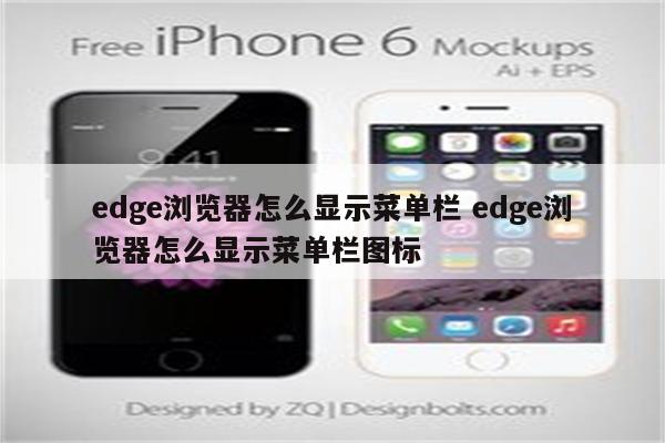 edge浏览器怎么显示菜单栏 edge浏览器怎么显示菜单栏图标