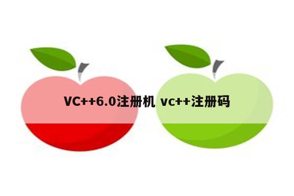 VC++6.0注册机 vc++注册码