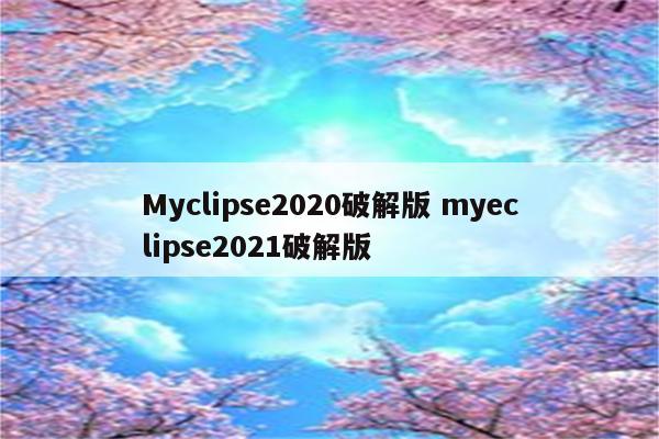 Myclipse2020破解版 myeclipse2021破解版