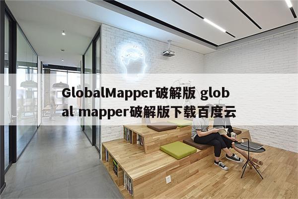 GlobalMapper破解版 global mapper破解版下载百度云