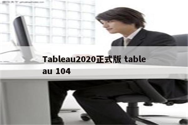 Tableau2020正式版 tableau 104