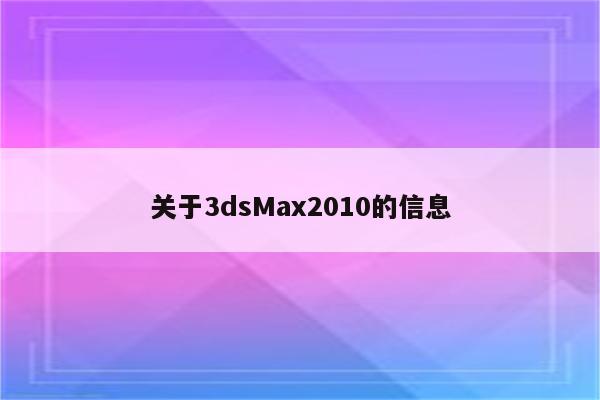 关于3dsMax2010的信息