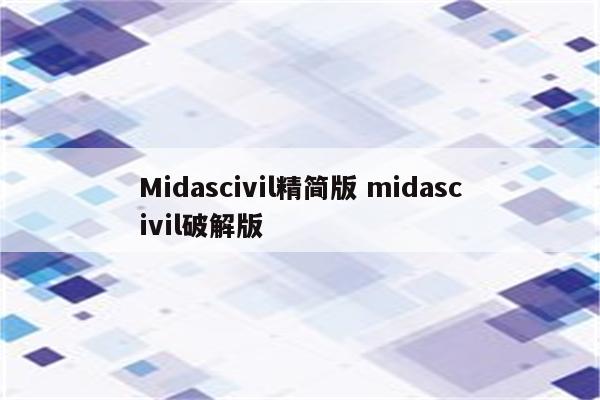 Midascivil精简版 midascivil破解版