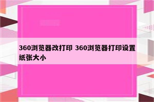 360浏览器改打印 360浏览器打印设置纸张大小