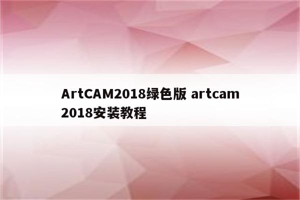 ArtCAM2018绿色版 artcam2018安装教程