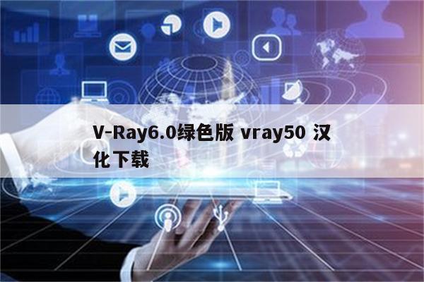 V-Ray6.0绿色版 vray50 汉化下载