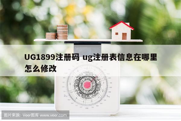 UG1899注册码 ug注册表信息在哪里怎么修改