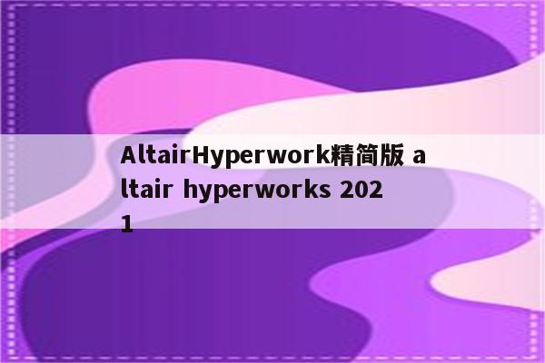 AltairHyperwork精简版 altair hyperworks 2021