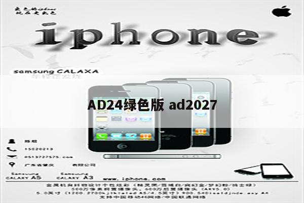 AD24绿色版 ad2027