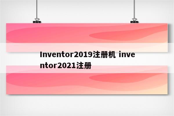 Inventor2019注册机 inventor2021注册