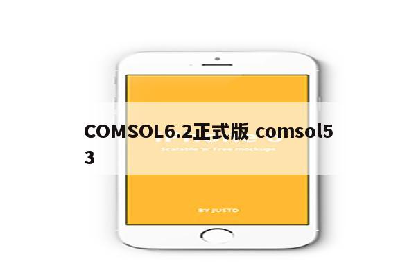 COMSOL6.2正式版 comsol53
