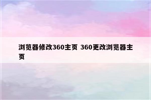 浏览器修改360主页 360更改浏览器主页