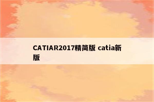 CATIAR2017精简版 catia新版