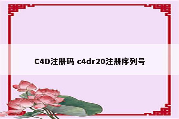 C4D注册码 c4dr20注册序列号