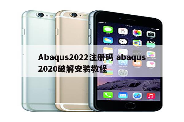 Abaqus2022注册码 abaqus2020破解安装教程