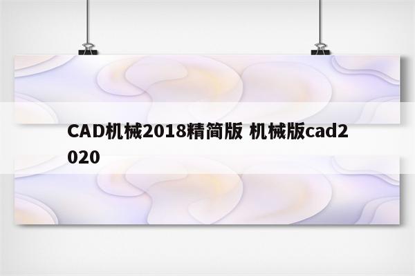 CAD机械2018精简版 机械版cad2020