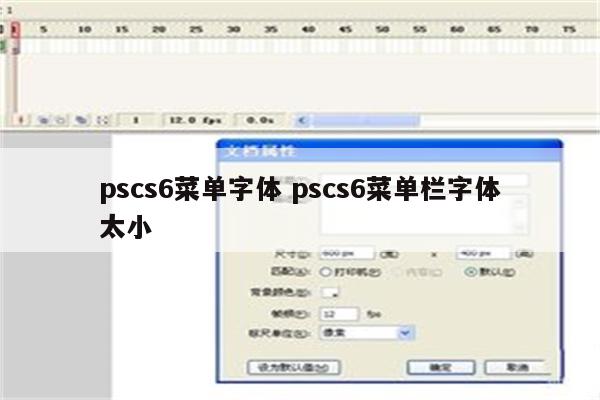 pscs6菜单字体 pscs6菜单栏字体太小