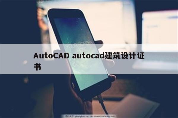 AutoCAD autocad建筑设计证书