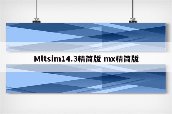 Mltsim14.3精简版 mx精简版