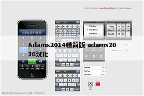Adams2014精简版 adams2016汉化