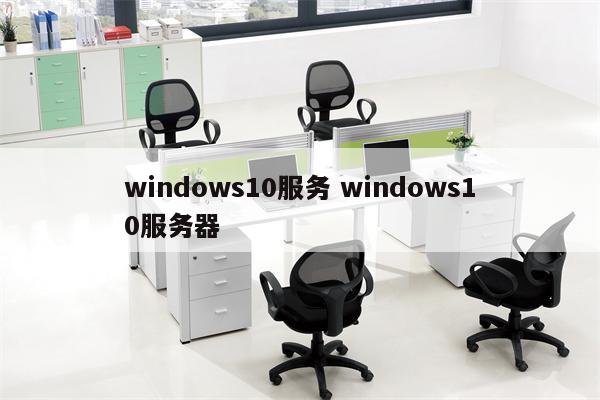 windows10服务 windows10服务器