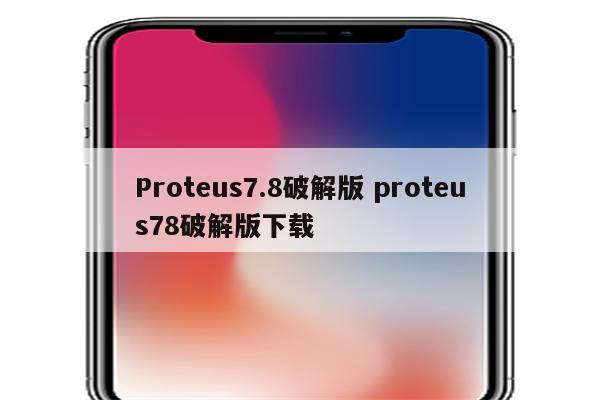 Proteus7.8破解版 proteus78破解版下载