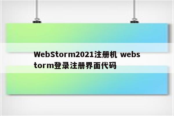 WebStorm2021注册机 webstorm登录注册界面代码