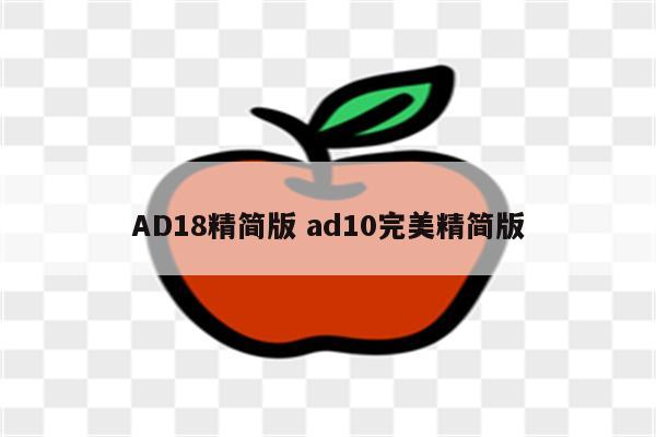 AD18精简版 ad10完美精简版