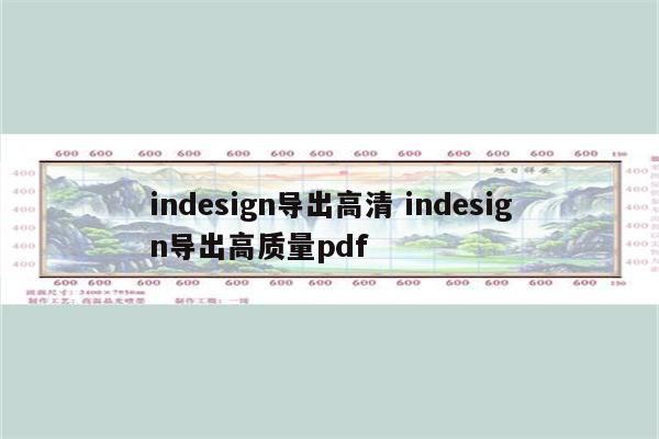 indesign导出高清 indesign导出高质量pdf
