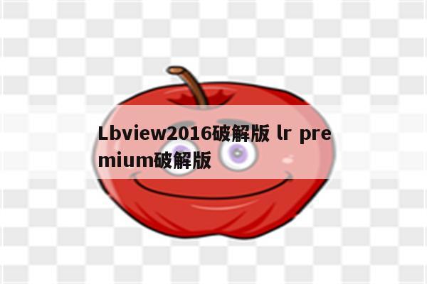 Lbview2016破解版 lr premium破解版